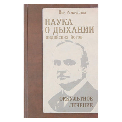 Йог Рамачарака "Наука о дыхании. Оккультное лечение"