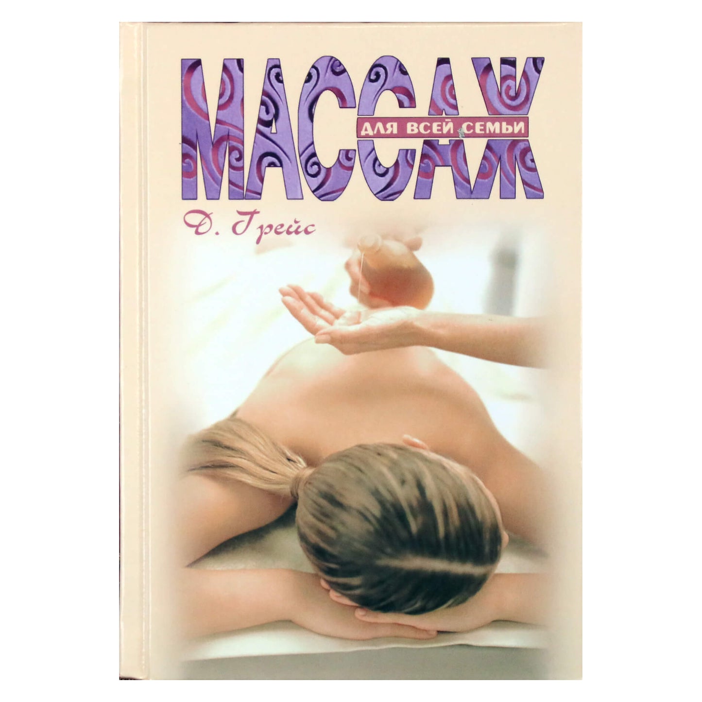 Дебора Грейс "Массаж для всей семьи"