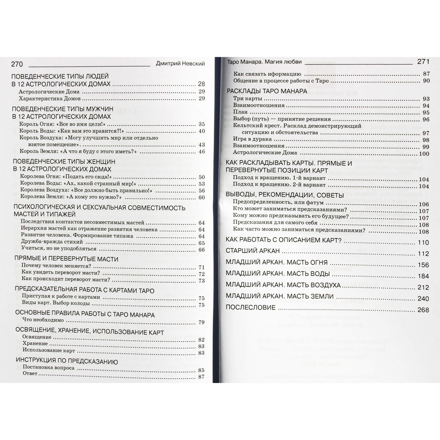 Дмитрий Невский "Таро Манара. Магия любви"