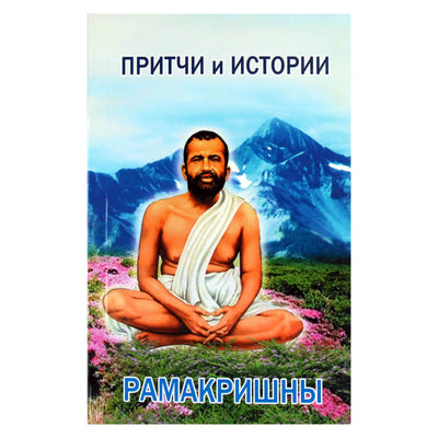 Šri Paramahamsa Ramakrishna „Parabolės ir istorijos“