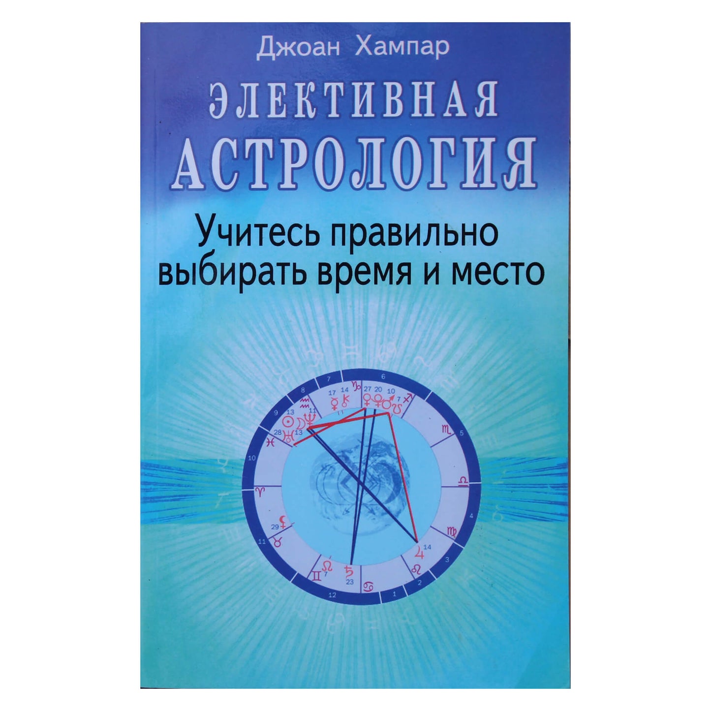 Джоан Хампар "Элективная астрология"