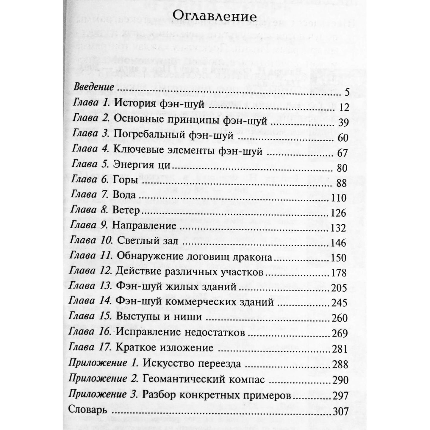 Генри Лин "Фэн-шуй для начинающих"