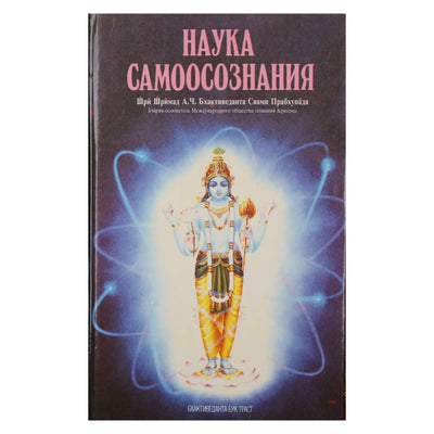 Прабхупада "Наука самоосознания"