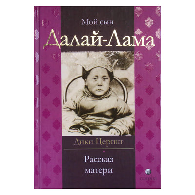 Diki Tsering "Mano sūnus Dalai Lama. Motinos istorija"