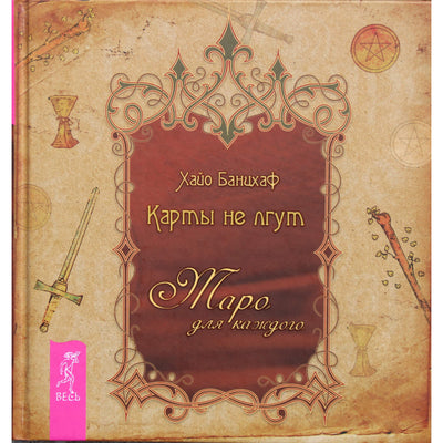 Хайо Банцхаф "Карты не лгут. Таро для каждого"