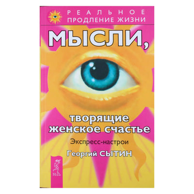 Georgijus Sytinas „Mintys, kurios kuria moterų laimę“