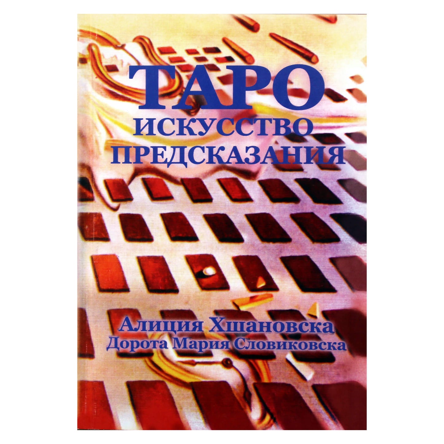 Алла Алиция Хшановская "Таро. Искусство Предсказания"