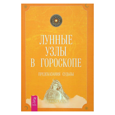 Celeste Thiel „Mėnulio mazgai horoskope“