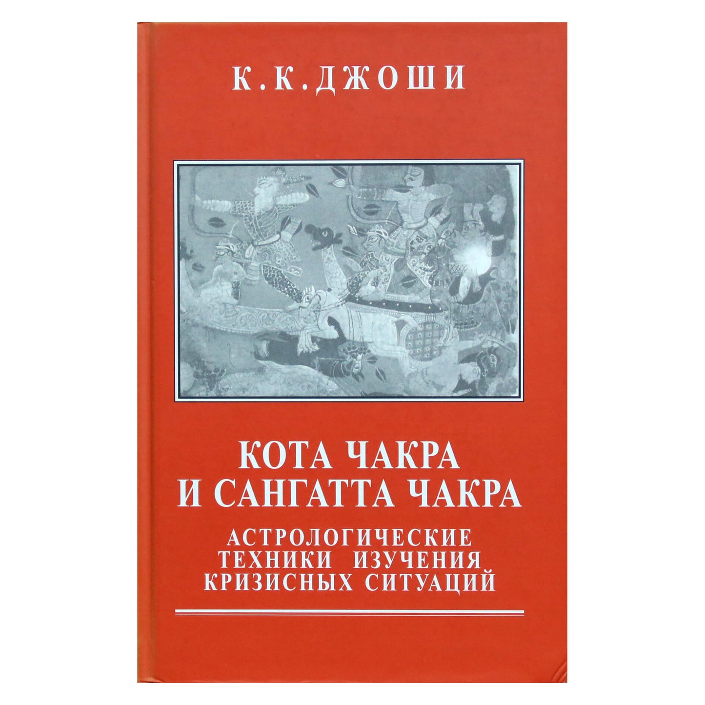 К.К.Джоши "Кота чакра и сангатта чакра. Астрологические техники изучения кризисных ситуаций"