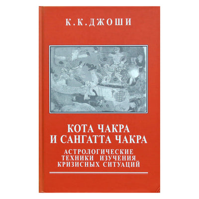 К.К.Джоши "Кота чакра и сангатта чакра. Астрологические техники изучения кризисных ситуаций"