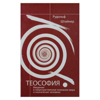 Rudolfas Steineris „Teosofija: įvadas į viršjutiminį pasaulio pažinimą“