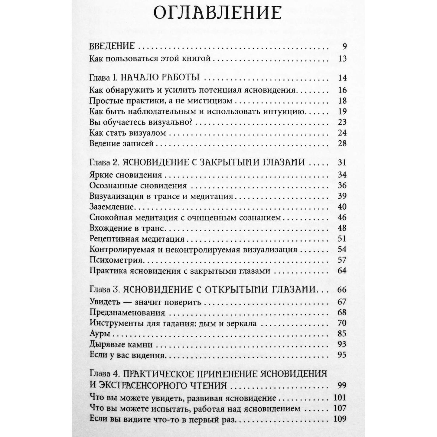 Александра Чоран "Ясновидение для начинающих. Простые техники для развития вашего экстрасенсорного восприятия"