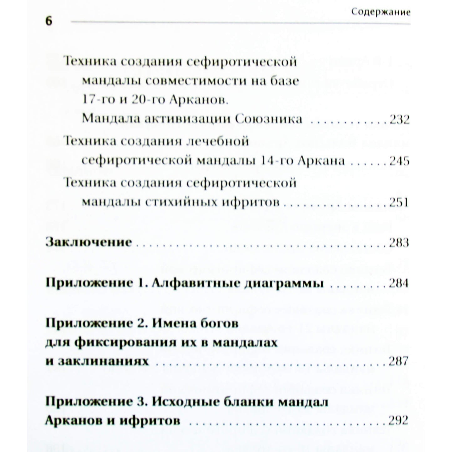 Велимира "Энциклопедия магии Сефирот. Заклинания, мандалы и Старшие Арканы Таро"