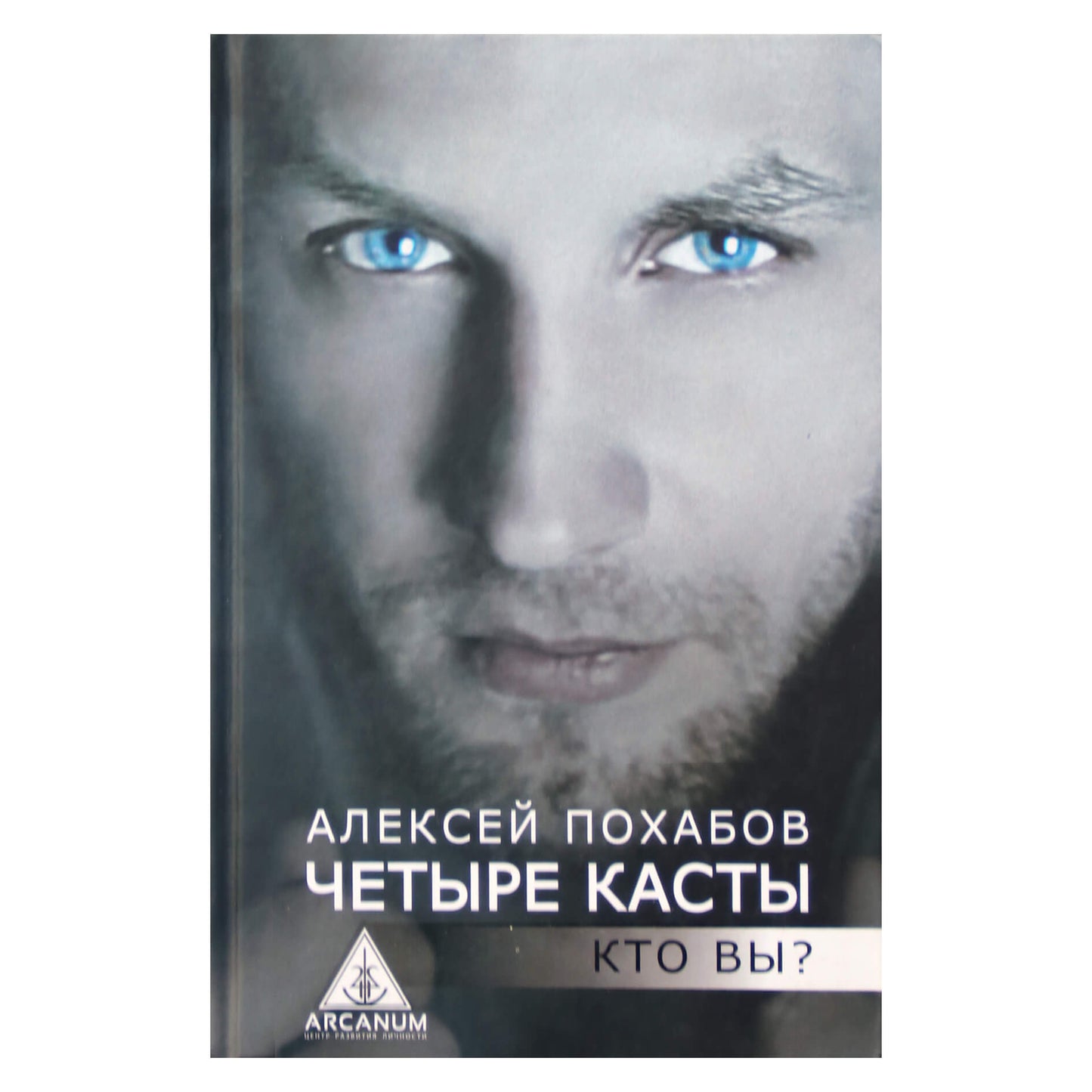 Aleksejus Pokhabovas „Keturios kastos. Kas tu esi?