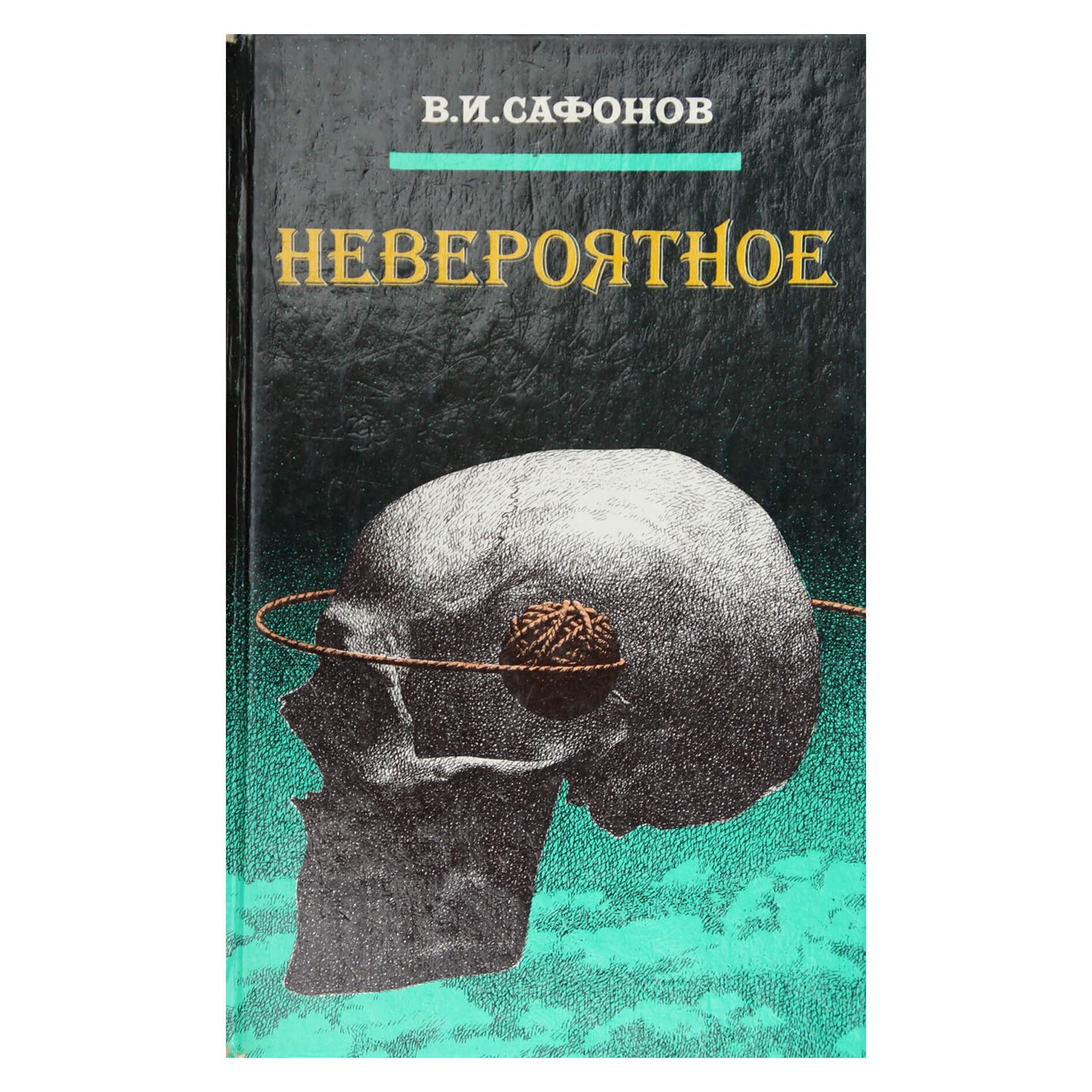 Владимир Сафонов "Невероятное"