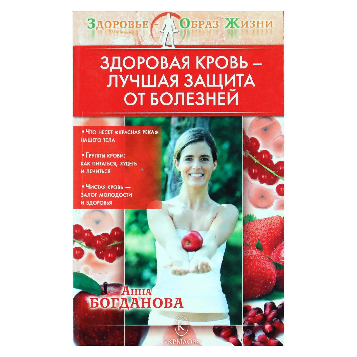 Анна Богданова "Здоровая кровь - лучшая защита от болезней"