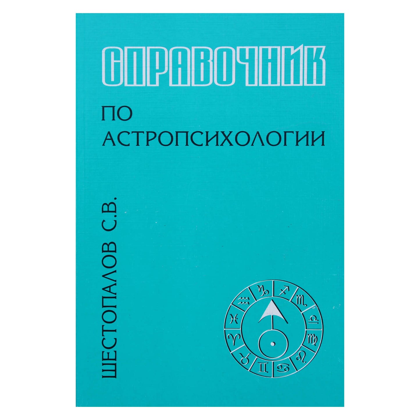 Сергей Шестопалов "Справочник по астропсихологии. Планеты в знаках. Аспекты"