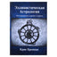 Крис Бреннан "Эллинистическая астрология: Исследование судьбы и удачи"