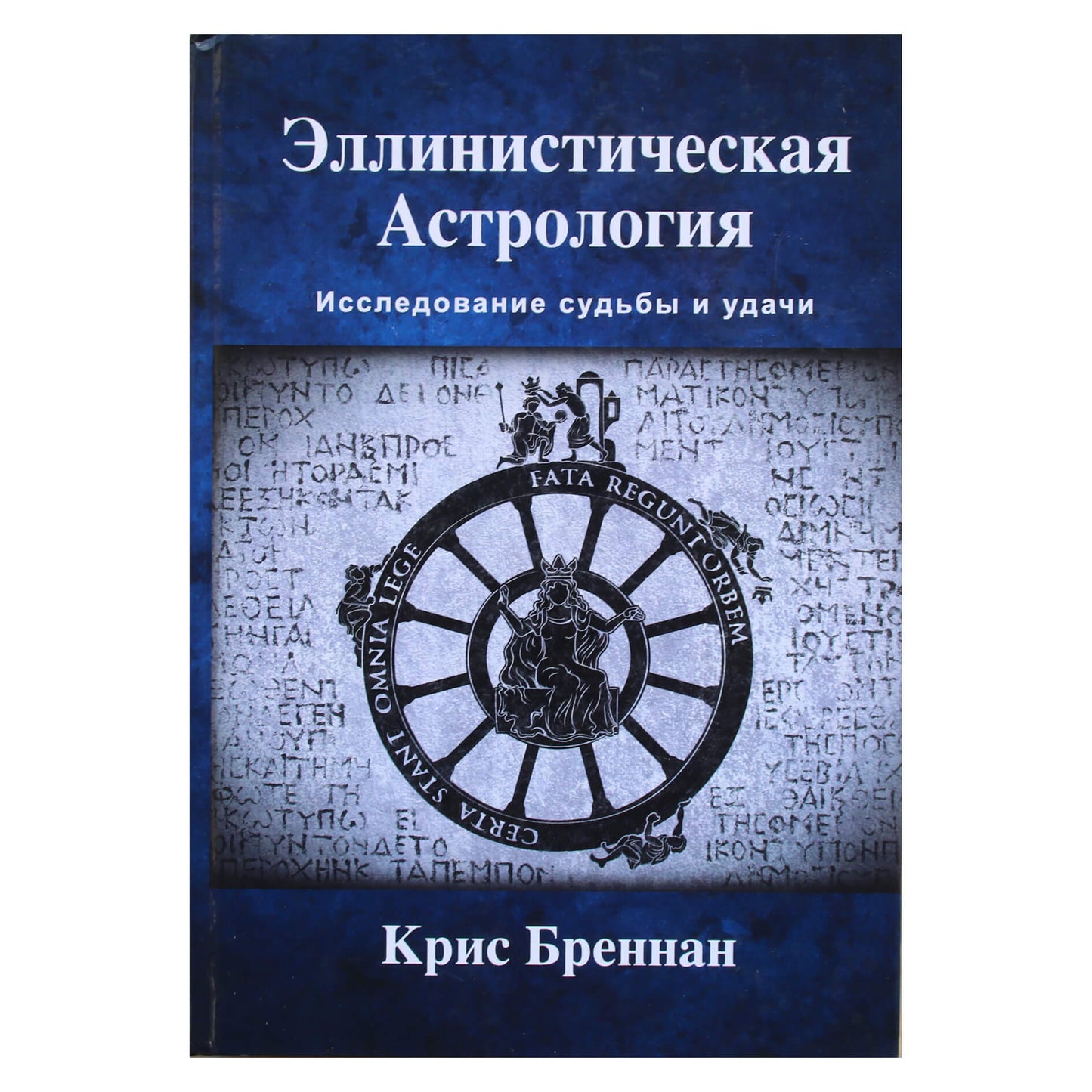 Крис Бреннан "Эллинистическая астрология: Исследование судьбы и удачи"