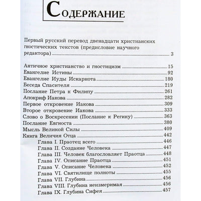 Tiesos evangelija: dvylika krikščionių gnostikų raštų vertimų