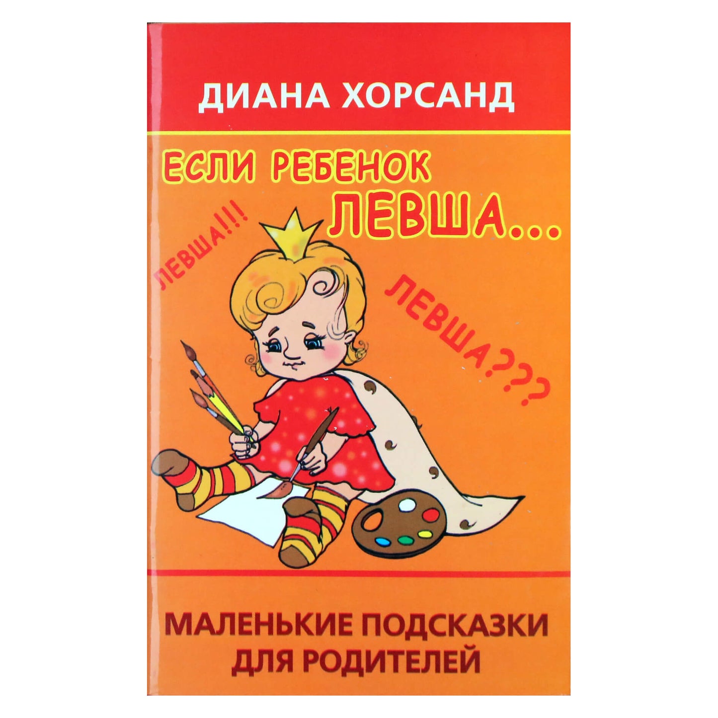 Diana Khorsand „Jei vaikas kairiarankis...: patarimai tėvams“