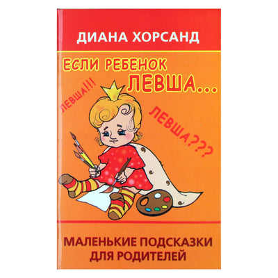 Diana Khorsand „Jei vaikas kairiarankis...: patarimai tėvams“