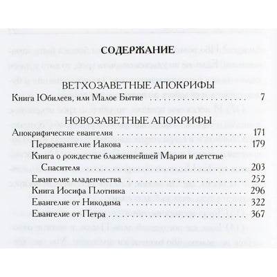 Александрийская библиотека / Книга апокрифов. Ветхий и Новый Завет