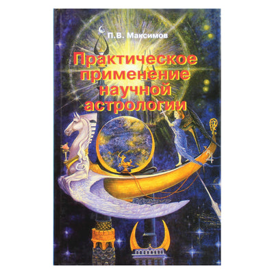 Maksimovas „Praktinis mokslinės astrologijos pritaikymas“