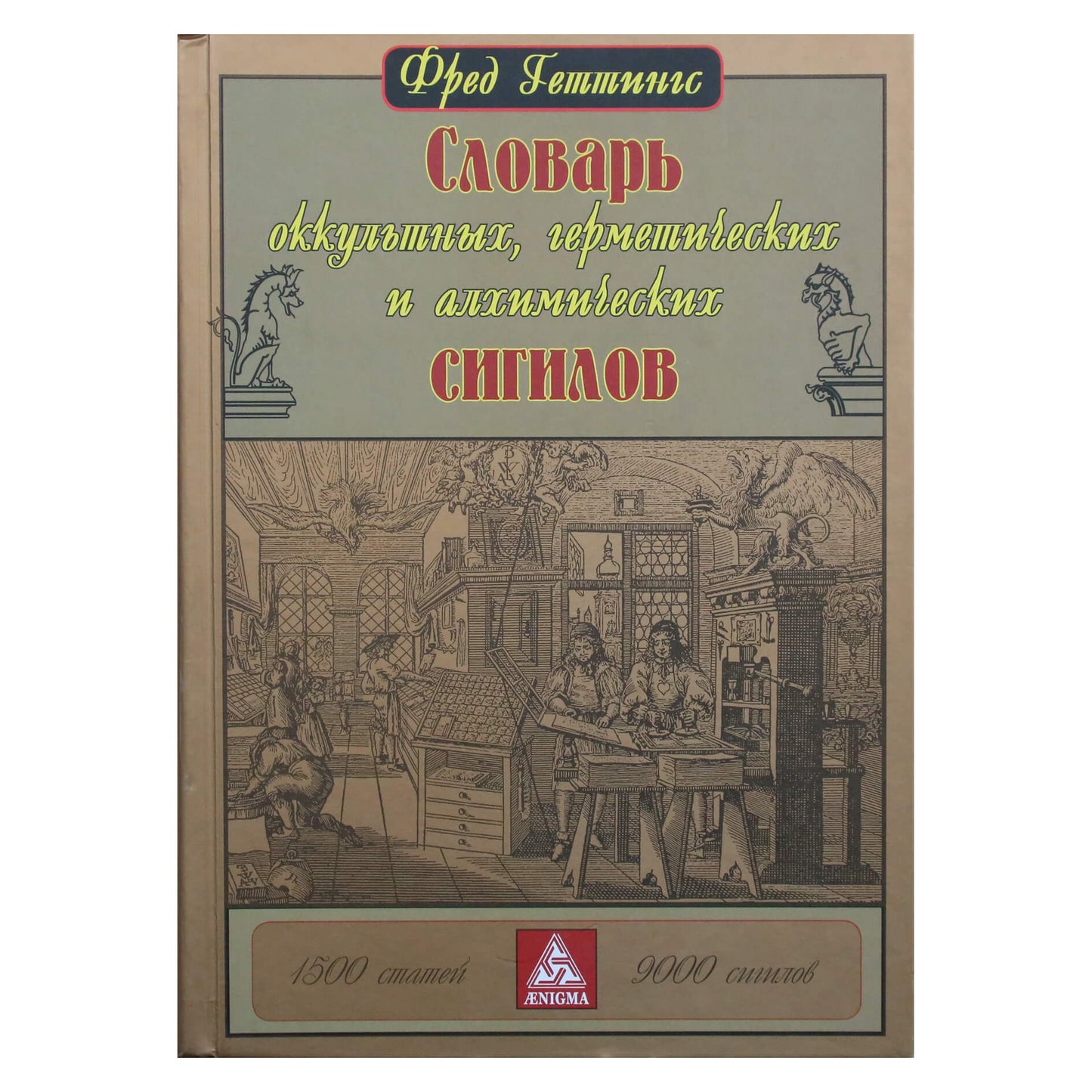 Fred Gettings „Okultinių, hermetiškų ir alcheminių ženklų žodynas“