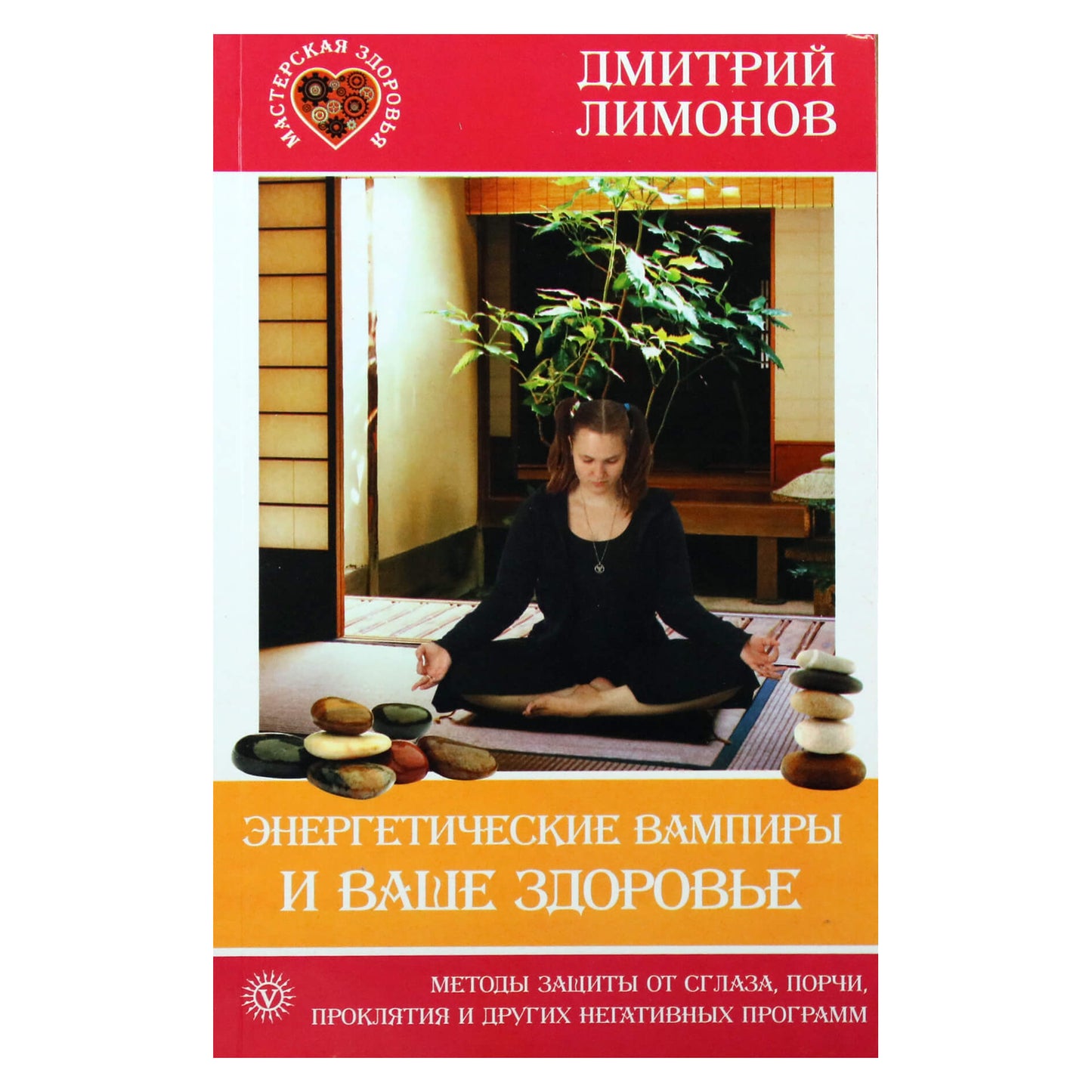 Дмитрий Лимонов "Энергетические вампиры и ваше здоровье"