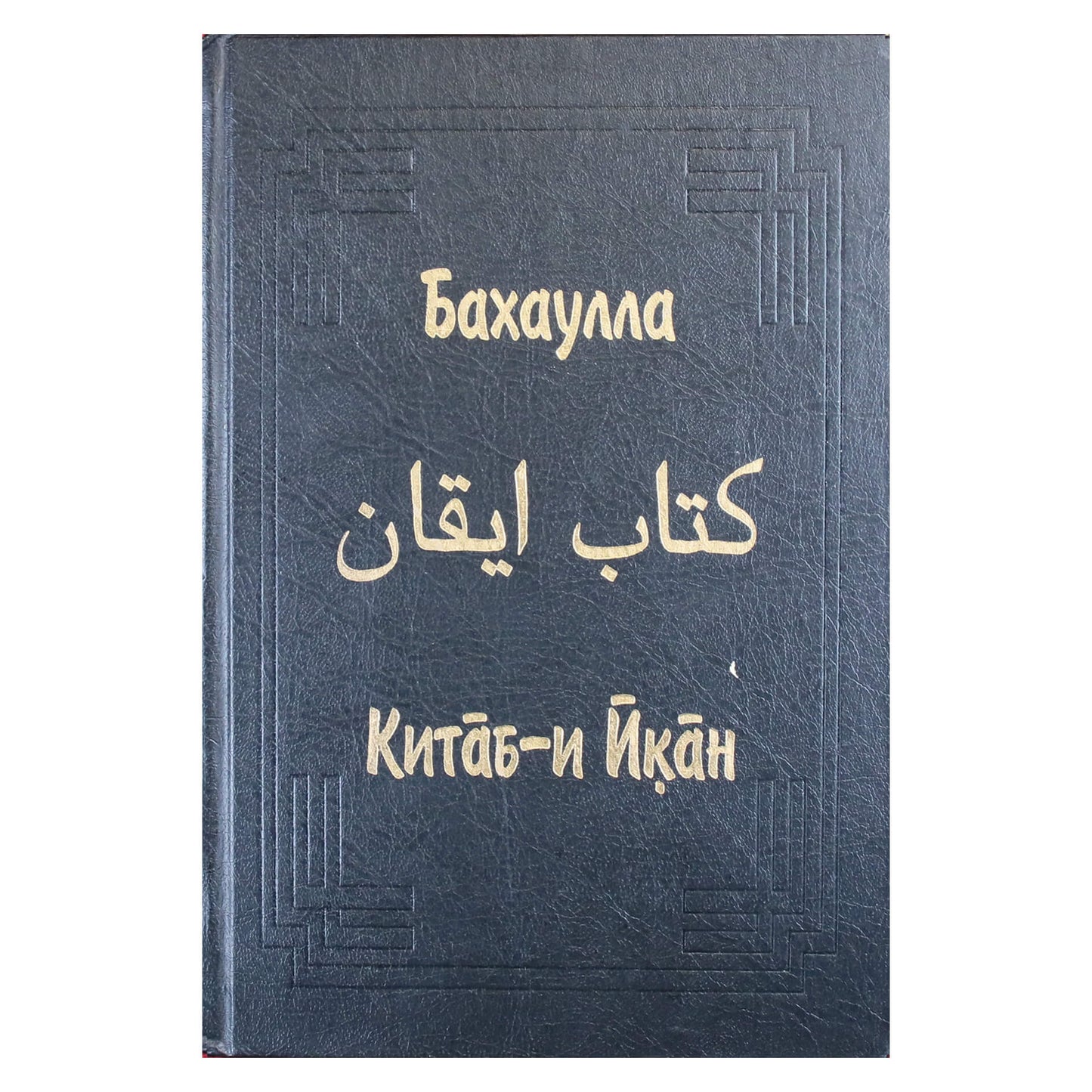 Бахаулла. Китаб-и Йкан