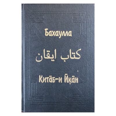 Бахаулла. Китаб-и Йкан