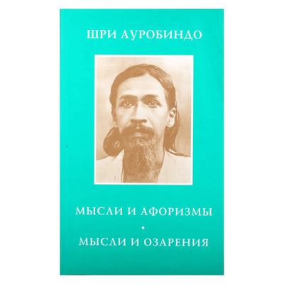 Sri Aurobindo "Mintys ir aforizmai. Mintys ir įžvalgos"