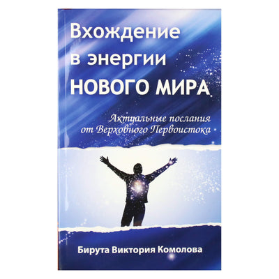 Бирута Комолова "Вхождение в энергии нового мира"