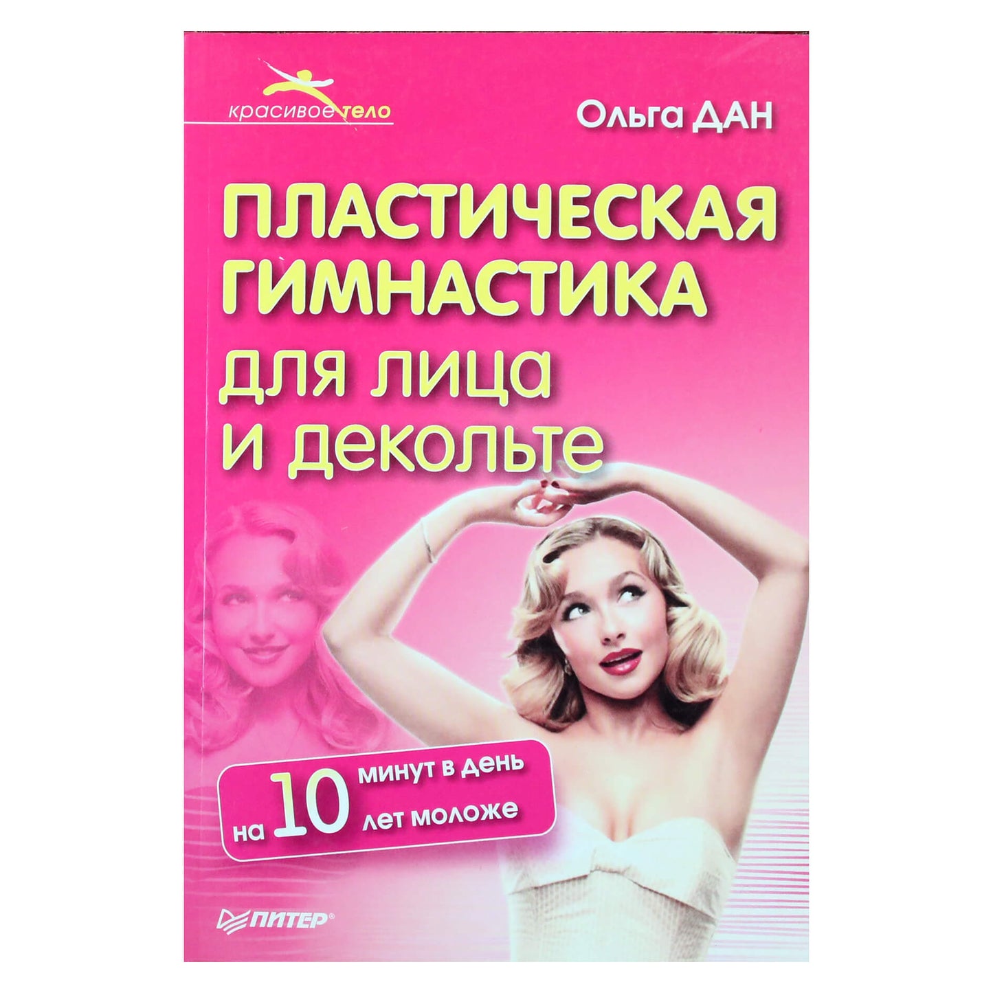 Ольга Дан "Пластическая гимнастика для лица и декольте"