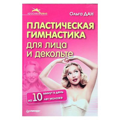 Ольга Дан "Пластическая гимнастика для лица и декольте"