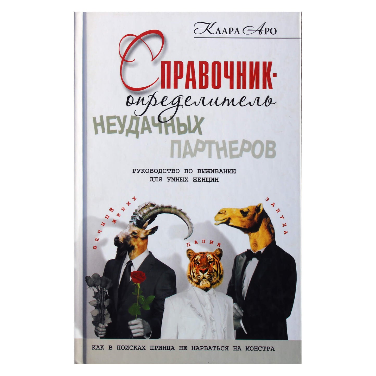 Clara Aro "Nesėkmingų partnerių žinynas. Išgyvenimo vadovas protingoms moterims"