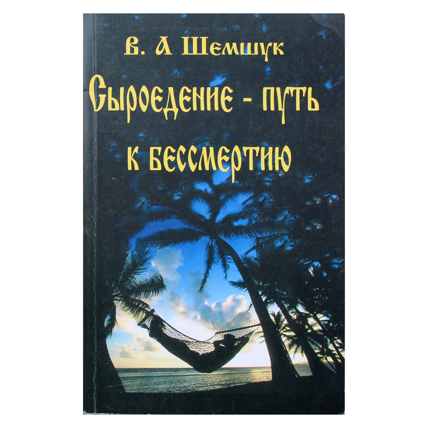 Владимир Шемшук "Сыроедение - путь к бессмертию"