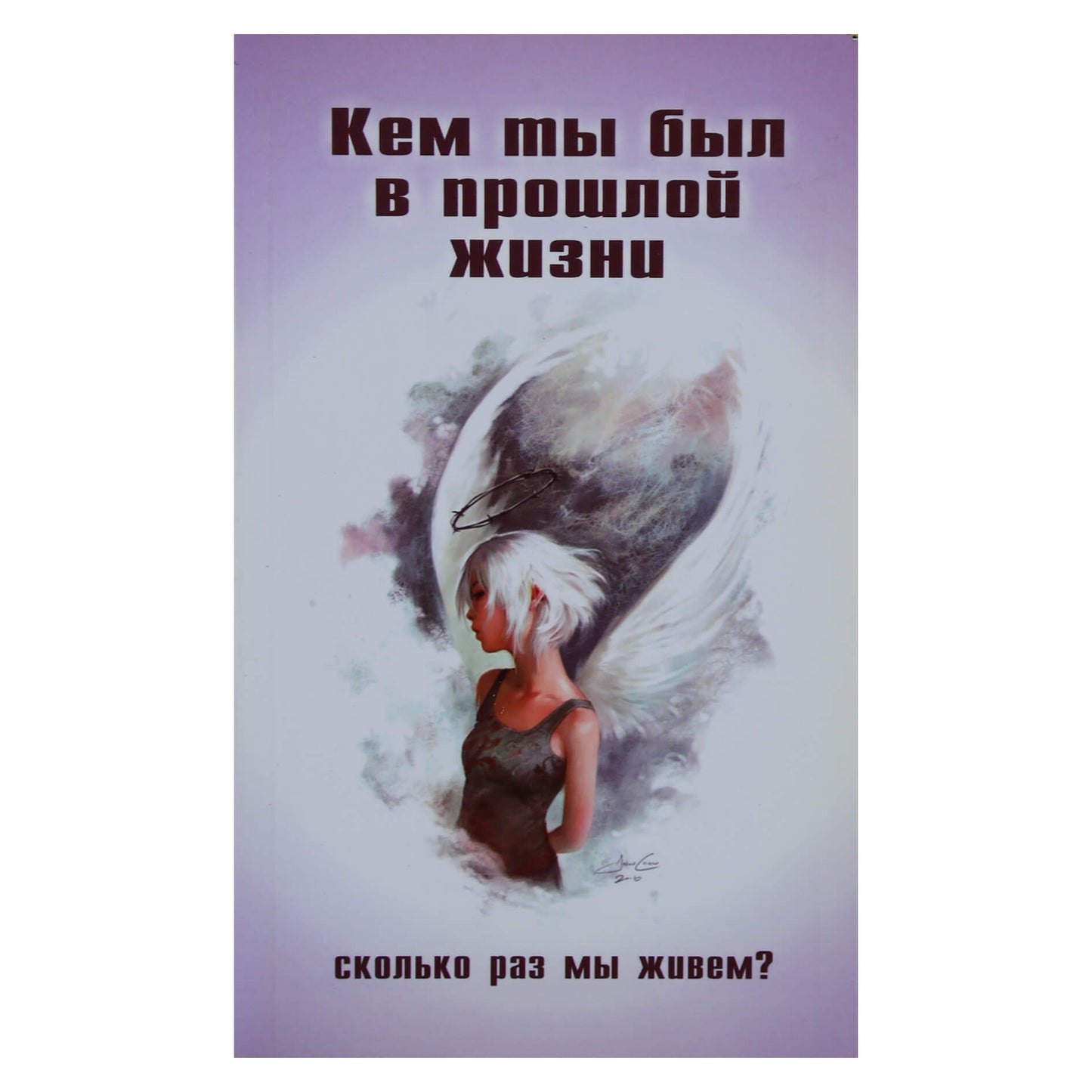 Александра Касс "Кем ты был в прошлой жизни. Сколько раз мы живем?"