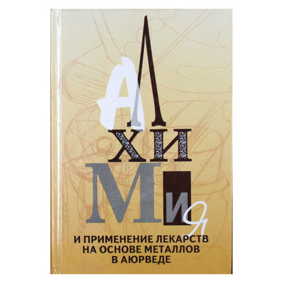 Бхагван Даш "Алхимия и применение лекарств на основе металлов в аюрведе"