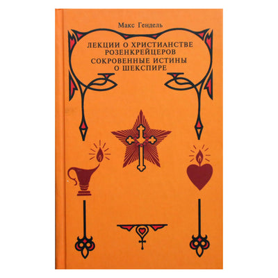 Maxas Handelis "Paskaitos apie Rozenkreicerių krikščionybę. Paslėptos tiesos apie Šekspyrą"