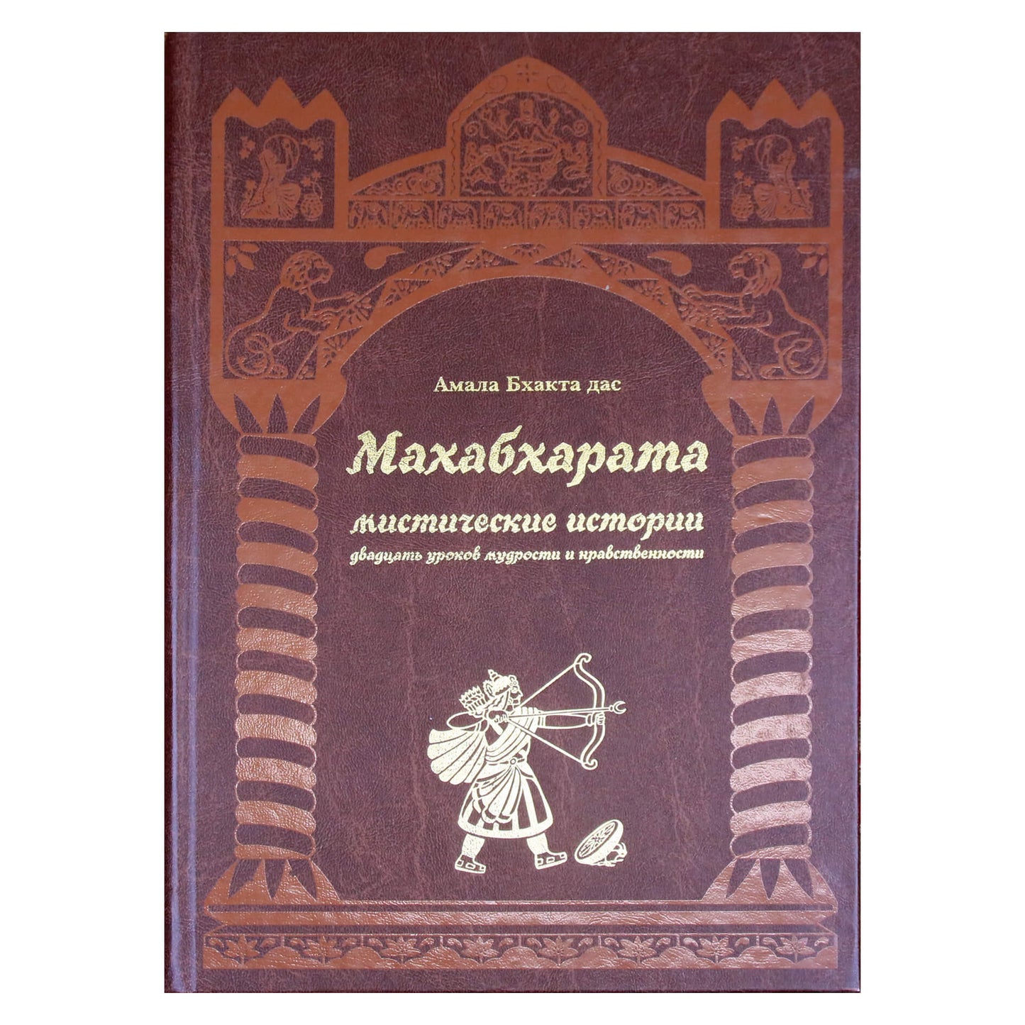 Амала Бхакта дас "Махабхарата. Мистические истории. Двадцать уроков мудрости и нравственности"