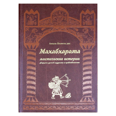 Амала Бхакта дас "Махабхарата. Мистические истории. Двадцать уроков мудрости и нравственности"