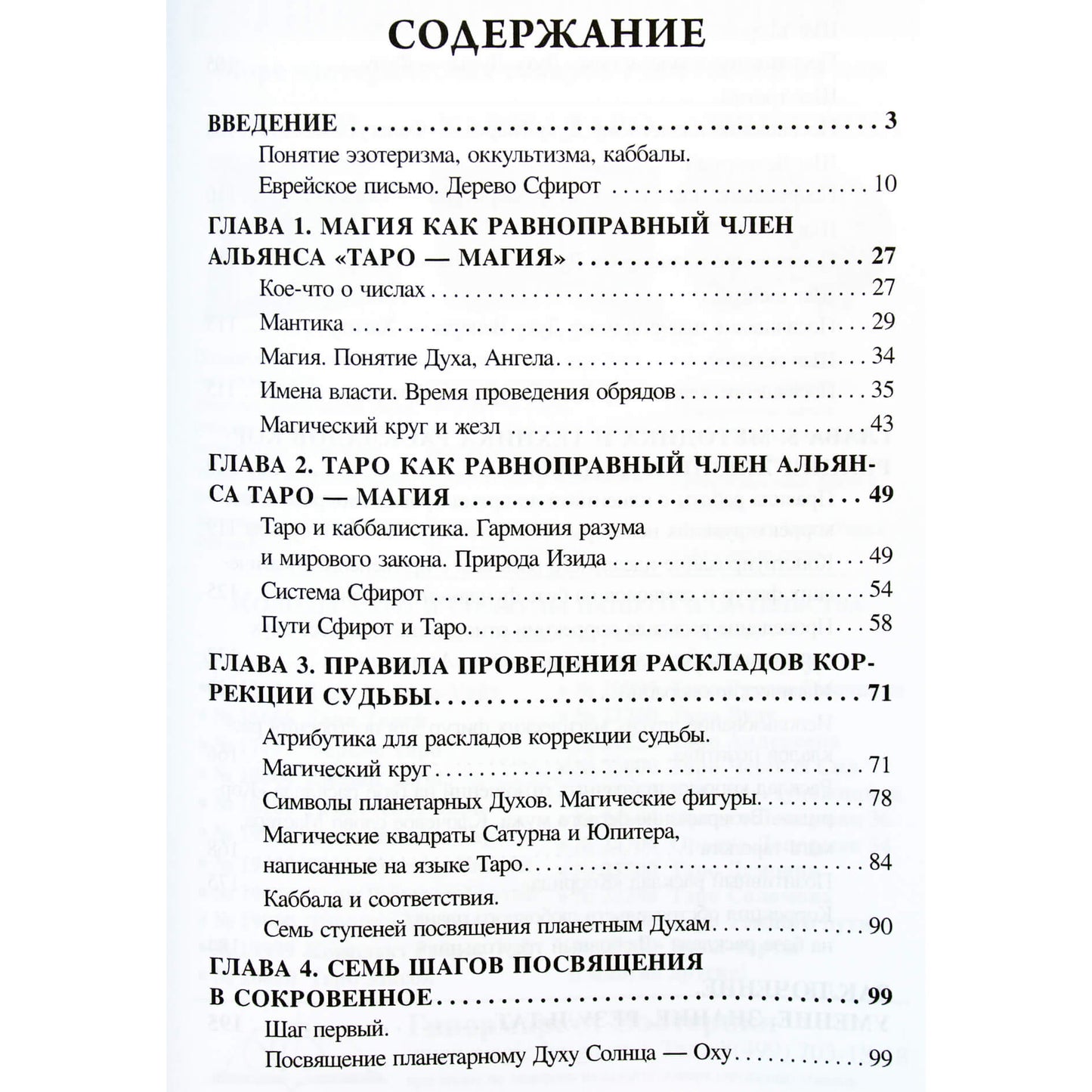 Вера Склярова "Таро. Коррекция судьбы"