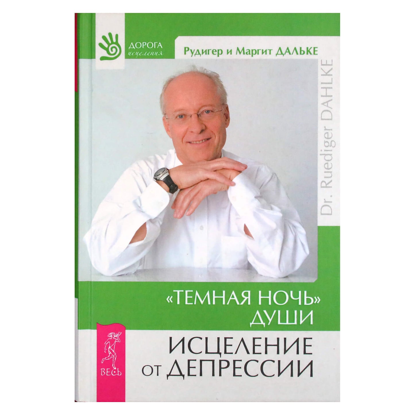 Рудигер Дальке "Темная ночь души". Исцеление от депрессии"