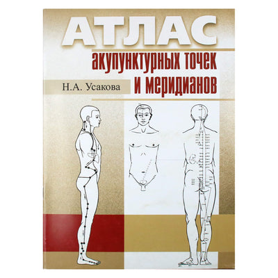 Нина Усакова "Атлас акупунктурных точек и меридианов" 1