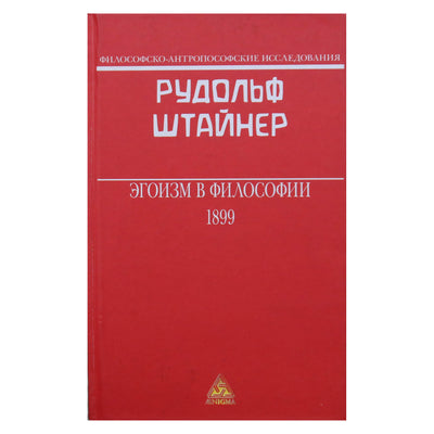 Rudolfas Steineris „Egoizmas filosofijoje“ (30)