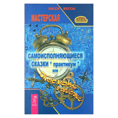 Лисси Мусса "Самоисполняющиеся сказки (практикум), или ОК'сЮМОРон в действии"