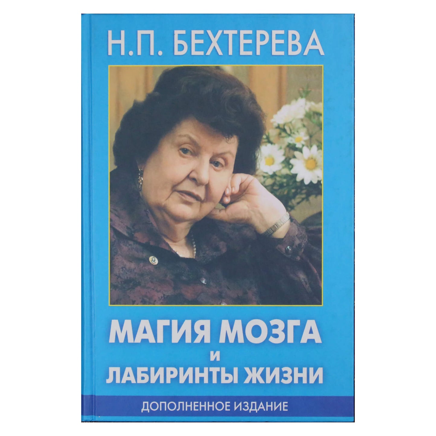 Наталья Бехтерева "Магия мозга и лабиринты жизни"