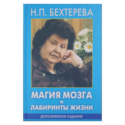 Наталья Бехтерева "Магия мозга и лабиринты жизни"